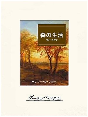 cover image of 森の生活（ウォールデン）